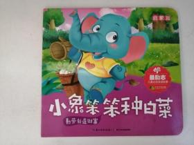 小象笨笨种白菜  最励志儿童必读童话故事（启蒙篇）