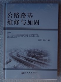 公路路基维修与加固（作者签赠本）