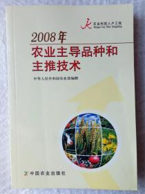 2008年农业主导品种和主推技术