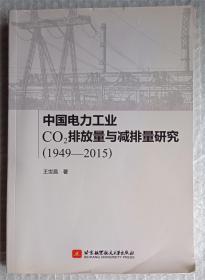 中国电力工业 CO2排放量与减排量研究(1949-2015)