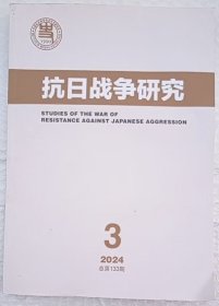 抗日战争研究 2024年第3期 总第133期