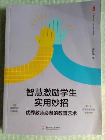 智慧激励学生实用妙招：优秀教师的教育艺术 大夏书系