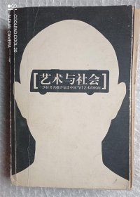 艺术与社会：26位著名批评家纵谈中国当代艺术的转向