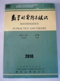 数学的实践与认识 第四十八卷 第7期