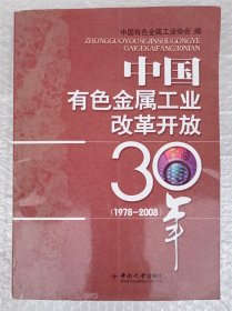 中国有色金属工业改革开放30年（1978-2008）