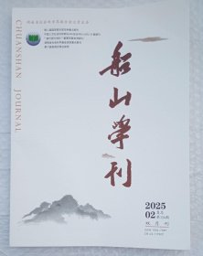 船山学刊 2025年第2期 复总第156期