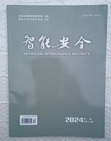 智能安全 2024年 第3卷 第4期 总第10期