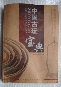 中国古玩宝典