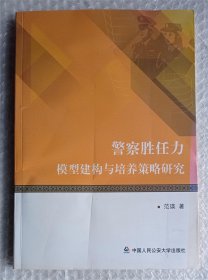 警察胜任力模型建构与培养策略研究