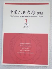 中国人民大学学报 2023年第1期 第37卷 总第217期