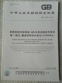 中华人民共和国国家标准 船舶自动识别系统(AIS)B类设备技术要求 第1部分：载波侦听时分多址（CSTDMA）GB/T16783.2-201235552.1-2017