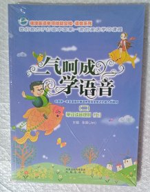 一气呵成学语音 （二）单词读音规则（上册）附光盘 练习册