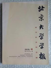 北京大学学报 哲学社会科学版 2019年第4期  第56卷（总第314期）