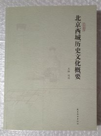 北京西城历史文化概要