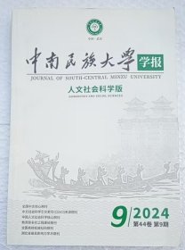 中南民族大学学报 人文社会科学版 2024年第9期 总第288期