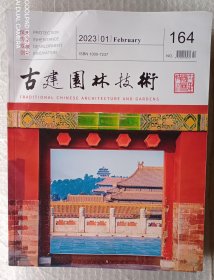古建园林技术 2023年第1期 总第164期