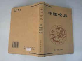 中国全史 简读本29 数学史 物理史