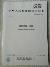 中华人民共和国国家标准  锻压机械 术语GB/T36484-2018