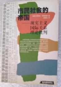 市民社会的帝国：现实主义国际关系理论批判