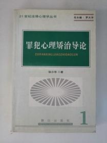 罪犯心理矫治导论  21世纪法律心理学丛书