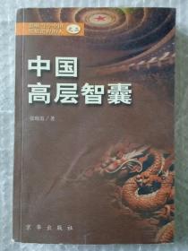 中国高层智囊之二 影响当今中国发展进程的人