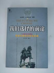 我们选择的前途 21位诺贝尔奖得主向全球公众推荐的文字 NO2