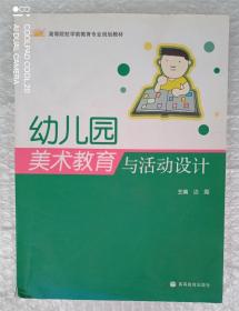 幼儿园美术教育与活动设计