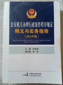 公安机关办理行政案件程序规定释义与实务指南(2021年版)