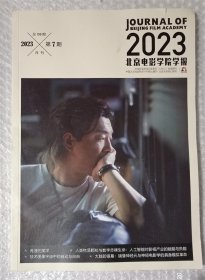 北京电影学院学报 2023年第7期 总第199期