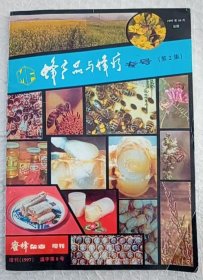 蜂产品与蜂疗专号（第二集） 蜜蜂杂志 增刊（1997）