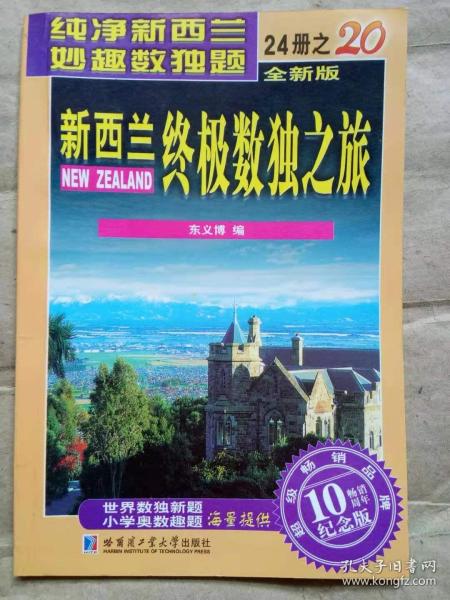 新西兰终极数独之旅（第20册）（全新版）