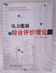 电力能源综合评价理论