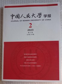 中国人民大学学报 2023年第2期 第37卷 总第218期