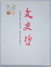 文史哲 2025年第2期 总第407期