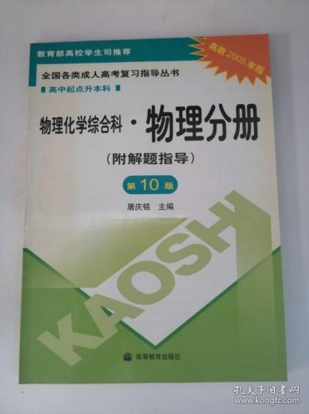 全国各类成人高考复习指导丛书.物理化学综合科.物理分册：附解题指导（第10版）