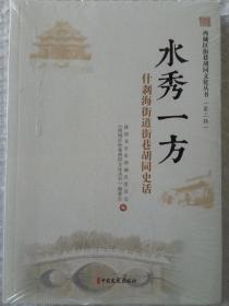 水秀一方 什刹海街道街巷胡同史话   西城区街巷胡同文化丛书.第二辑