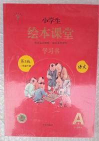 小学生绘本课堂  语文  学习书  第3版一年级下册（全三册）