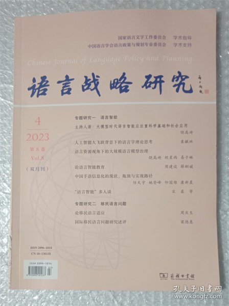 语言战略研究 2023年 第8卷 第四册 总第46期