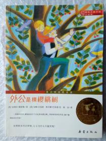国际大奖小说（升级版）：外公是棵樱桃树