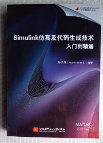 Simulink仿真及代码生成技术入门到精通