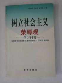 树立社会主义荣辱观学习问答