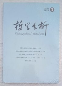哲学分析 2024年第3期 总第85期