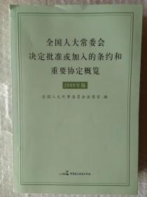 全国人大常委会决定批准或加入的条约和重要协定概览 : 2009年版