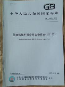 中华人民共和国国家标准 柴油机燃料调和用生物柴油（BD100）gb/t20828-2015
