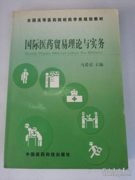 国际医药贸易理论与实务——全国高等医药院校药学类规划教材