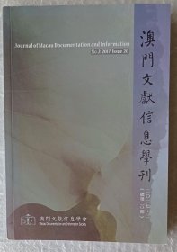 澳门文献信息学刊 2017年第2期 总第20期