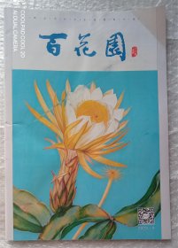 百花园  世界小小说 2023年第9期 总第650期