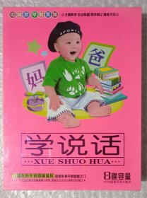 IQ精灵早教系列 学说话（4VCD光盘）