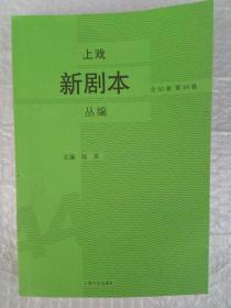 上戏新剧本丛编  第44卷