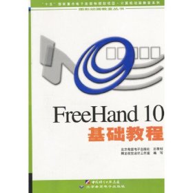 FreeHand 10基础教程
